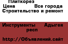 Плиткорез Rubi TS 50 › Цена ­ 8 000 - Все города Строительство и ремонт » Инструменты   . Адыгея респ.